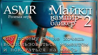 Asmr [M4F] - Вампир-Байкер - Майкл. Little Party - [Ролевая Игра]