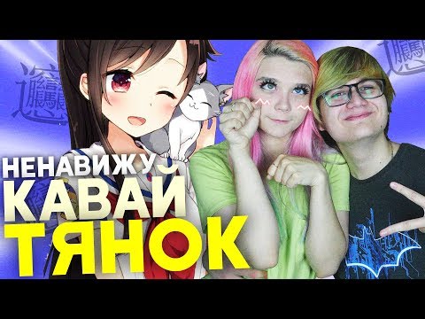 Видео: ИЗМЕНЯЮ ДЕВУШКЕ! Играем в Верю / Не Верю [Rimus & Chio Yam]