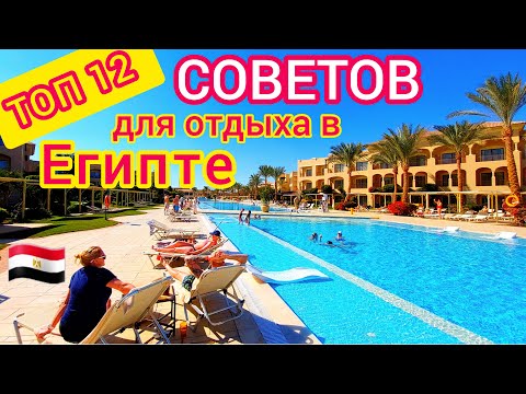 Отдых в Египте 2023 🇪🇬 ТОП 12 СОВЕТОВ туристам в Египте. Как сделать ОТПУСК ШИКАРНЫМ❗️