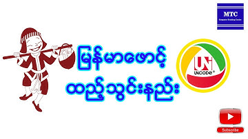 ကွန်ပျူတာ မြန်မာစာ ထည့်သွင်းနည်း