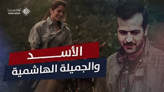 الأسد والجميلة الهاشمية.. خفايا علاقة باسل الأسد بالأميرة هيا بنت ملك الأردن