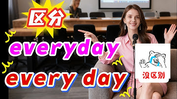 不要再混淆everyday和every day;I