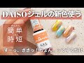 DAISOジェルの新色使う