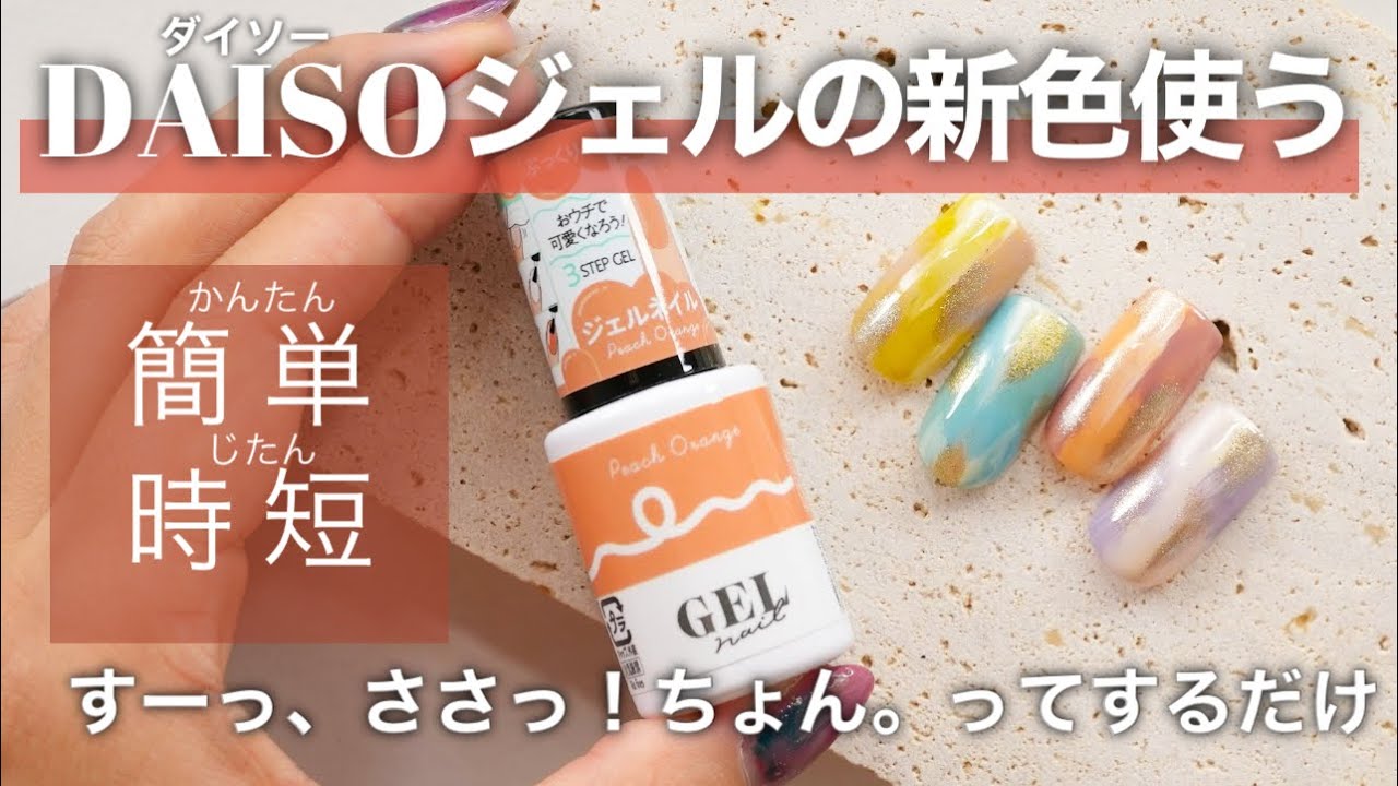 DAISOジェルの新色使う💅初心者向け🔰時短なのに可愛いネイル