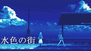【初音ミク】水色の街×MIKU【Spitz cover】