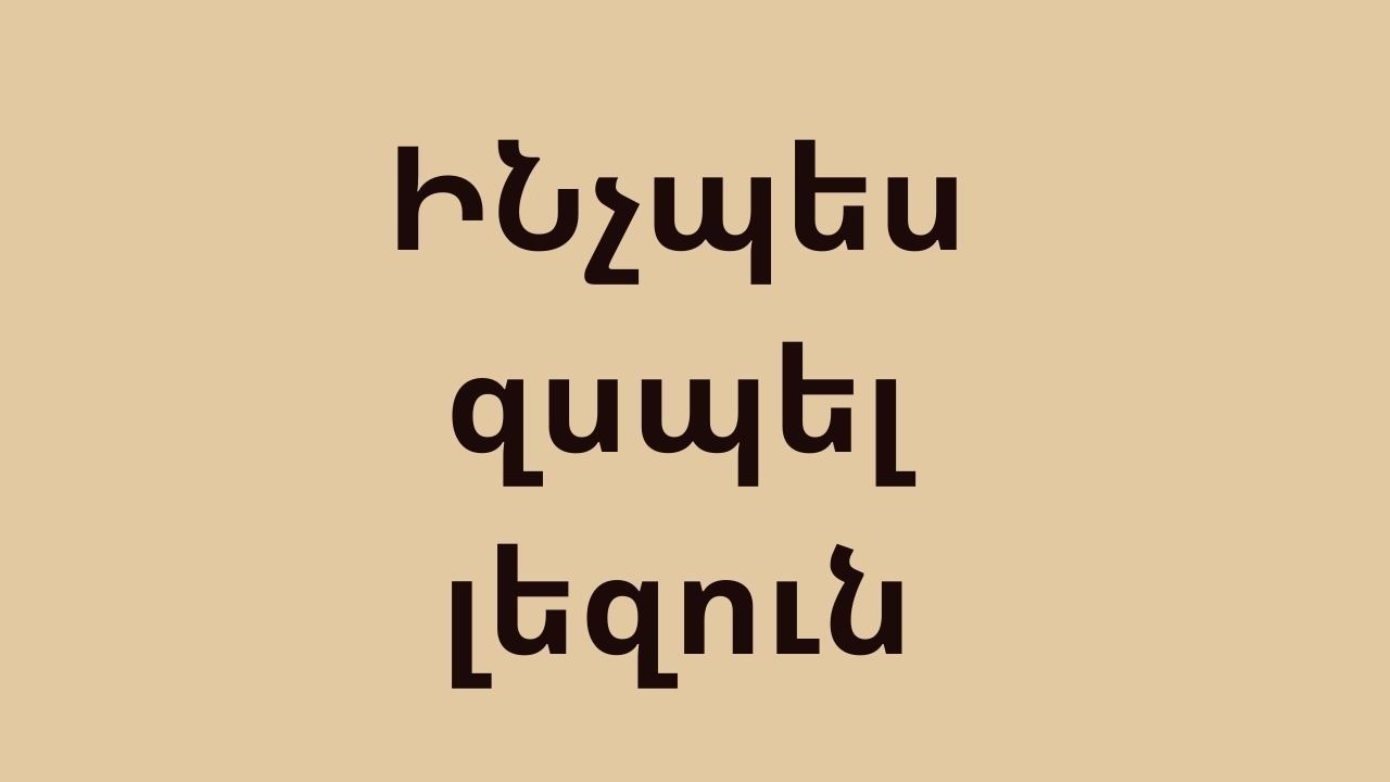 Ճիշտ բան չխոսեցիք ու մեղք գործեցիք։ Ինչպես զսպել լեզուն