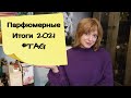 #TAG: Парфюмерные итоги 2021 |Несерьезно о Несерьезном😉