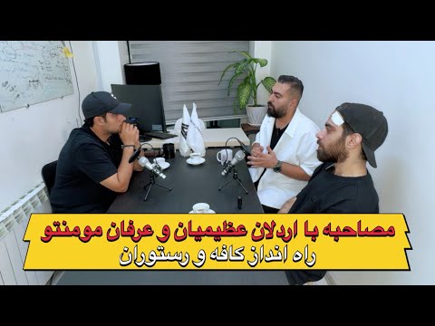 مصاحبه با اردلان عظیمیان و عرفان مومنتو