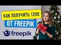 Как получить бонус в 120€ от Freepik? Еще успеваем! Новогодняя акция от фотостока Фрипик.