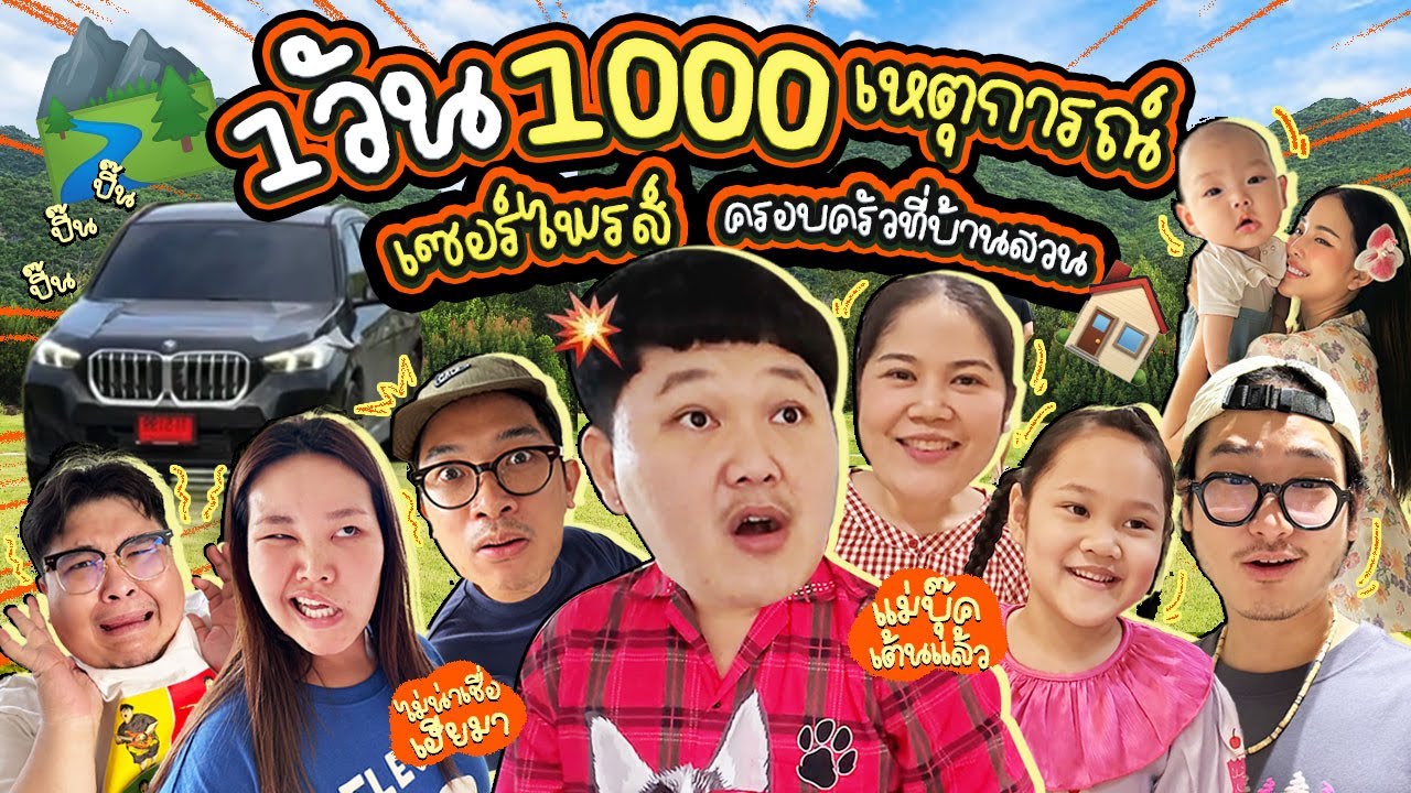 โดนหลอกทั้งบ้าน! ขับรถ 4 ชั่วโมง ไปเซอร์ไพรส์ครอบครัวที่บ้านสวน  !!! | BB Memory