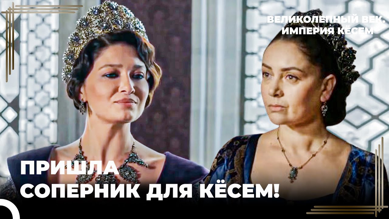 Возвращение Гюльбахар Султан! | Великолепный век. Империя Кёсем