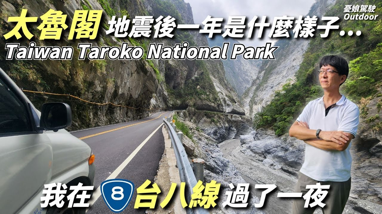 我在太魯閣睡一晚！【沒想到一年後竟然是這樣！實地探訪全紀錄】布洛灣、流芳橋、砂卡礑步道、九曲洞｜恏能行動電源｜Taroko National Park｜Taiwan《憂娘駕駛Outdoor》