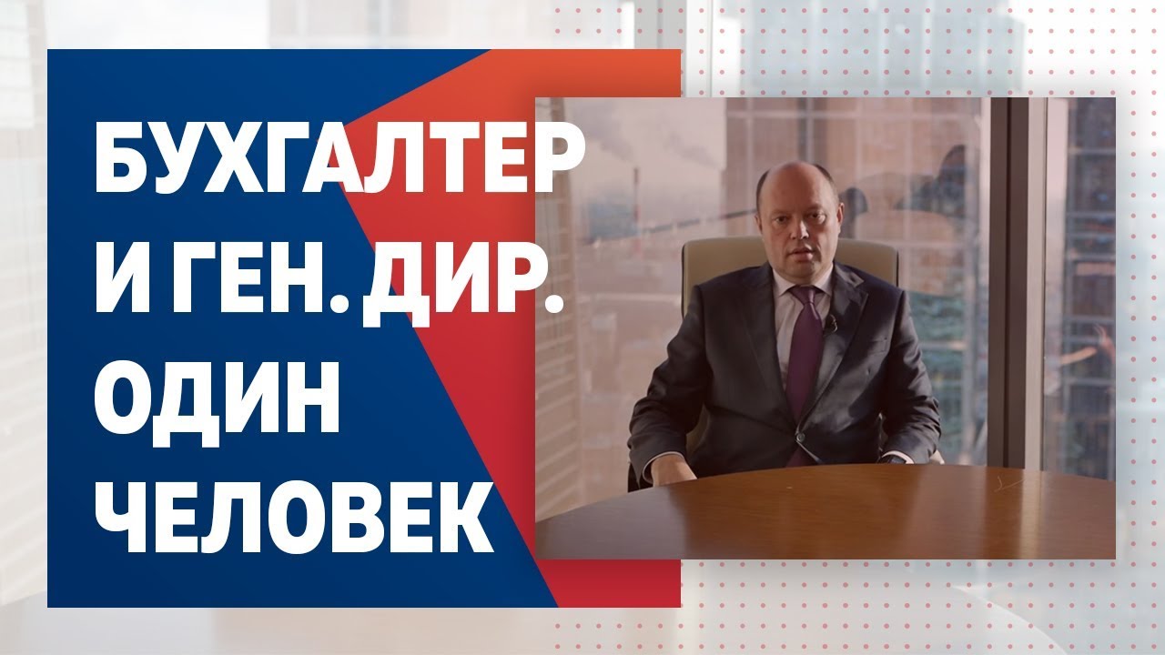 Бухгалтер и Генеральный директор в одном лице. - YouTube