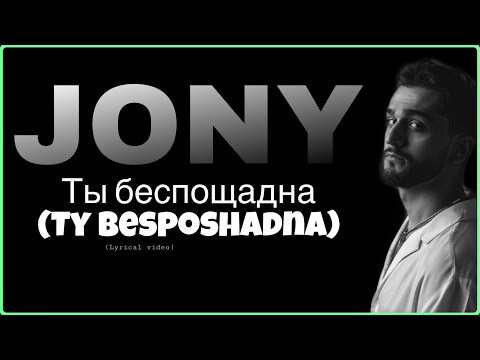 JONY Ты беспощадна (Ty besposhadna) lyrics (Russian and English)