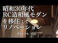 【田舎暮らし】昭和30年代RC造古民家/のんびりリノベ。