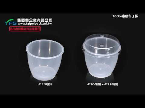 裕發興包裝：150cc-16號布丁杯(底) (慕斯杯/奶酪杯/優格/果凍杯/提拉米蘇/甜點杯)