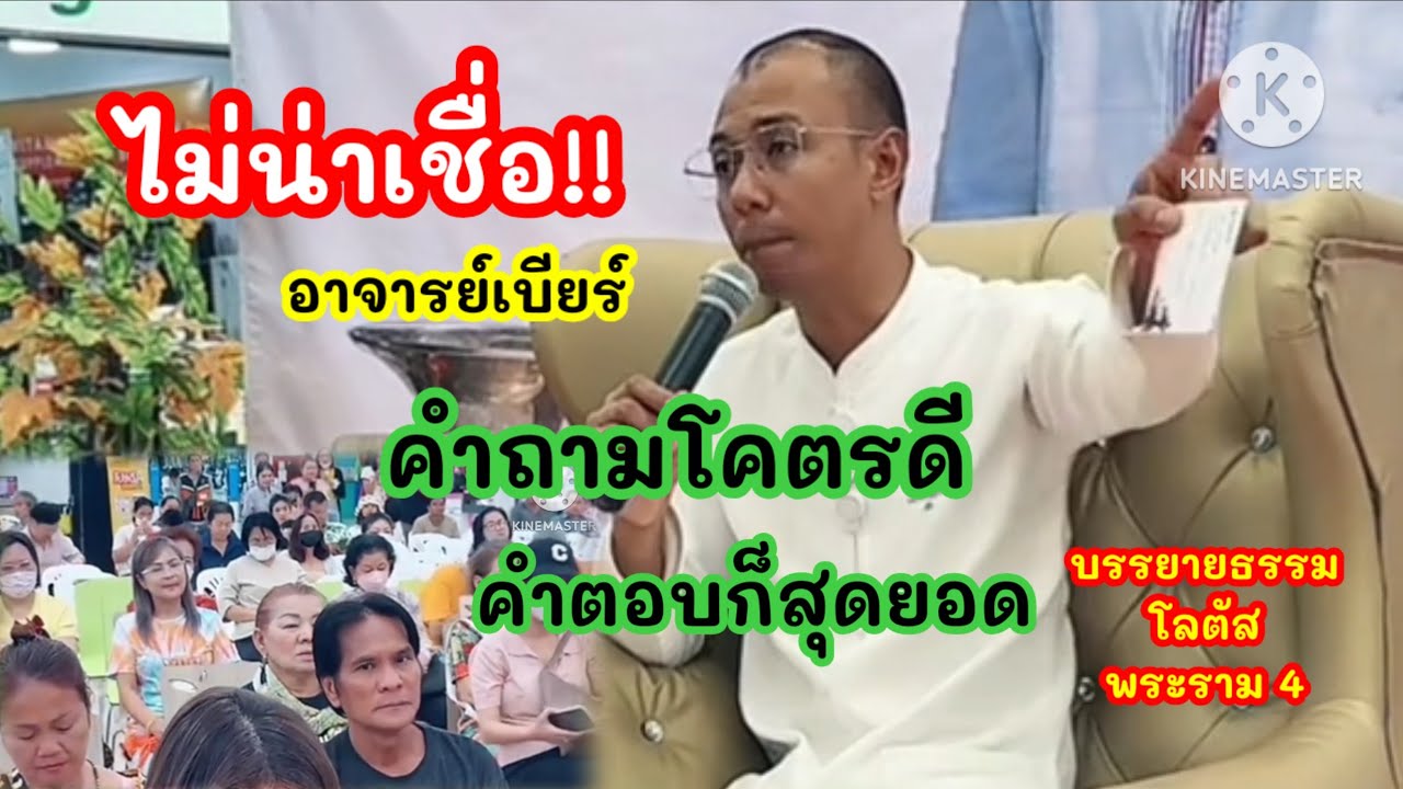 ไม่น่าเชื่อ!! ถามได้ดีมาก คำตอบก็สุดยอด #อ.เบียร์ บรรยายธรรม ที่โลตัส พระราม4 #คนตื่นธรรม