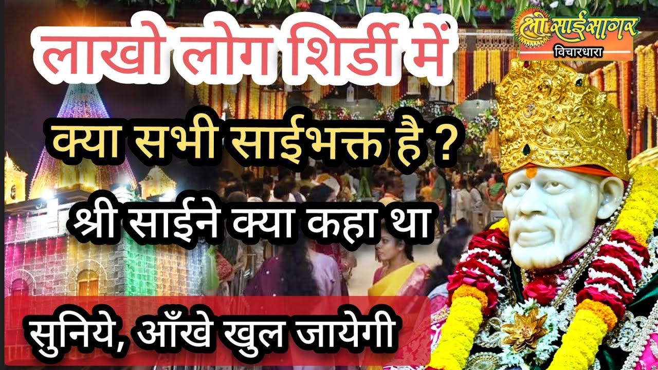 शिर्डीमे लाखो लोग... क्या सभी साईभक्त है ?.. श्री साईने क्या कहा था... सुनीये, आंखे खुल जायेगी