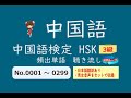 【HSK 3級】頻出単語　聴き流し　No.001～299