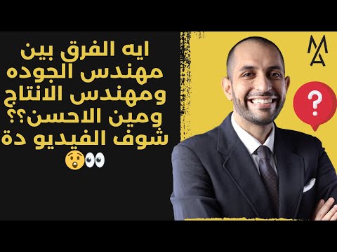 ايه الفرق بين مهندس الجوده ومهندس الانتاج ومين الاحسن شوف الفيديو دة