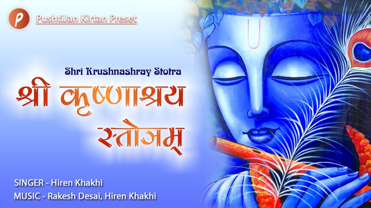 Krushnashray Stotra      krishna  stotra  shrinathji  mahaprabhuji pusti