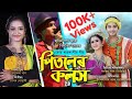  pitoler kolosh 20  zubeen garg  bilkis inam  koch rajbangshi goalparia folk song 2020