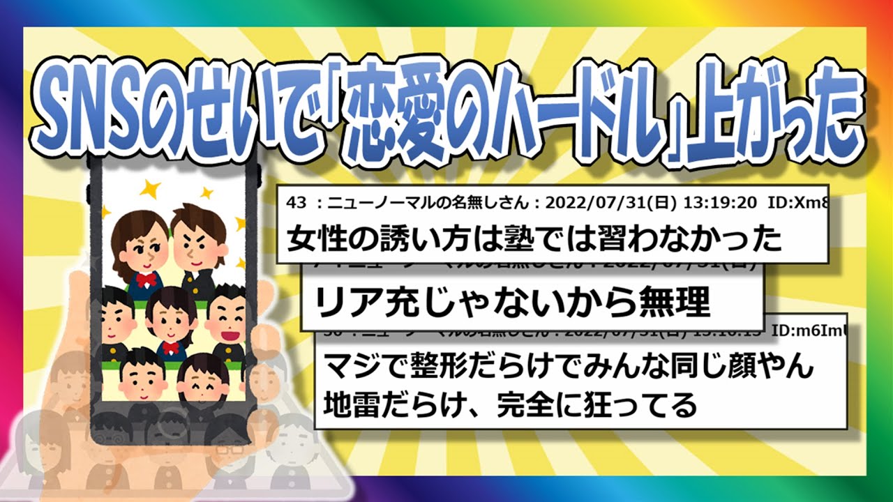 【2chまとめ】SNSのせいで恋愛できません！【ゆっくり】
