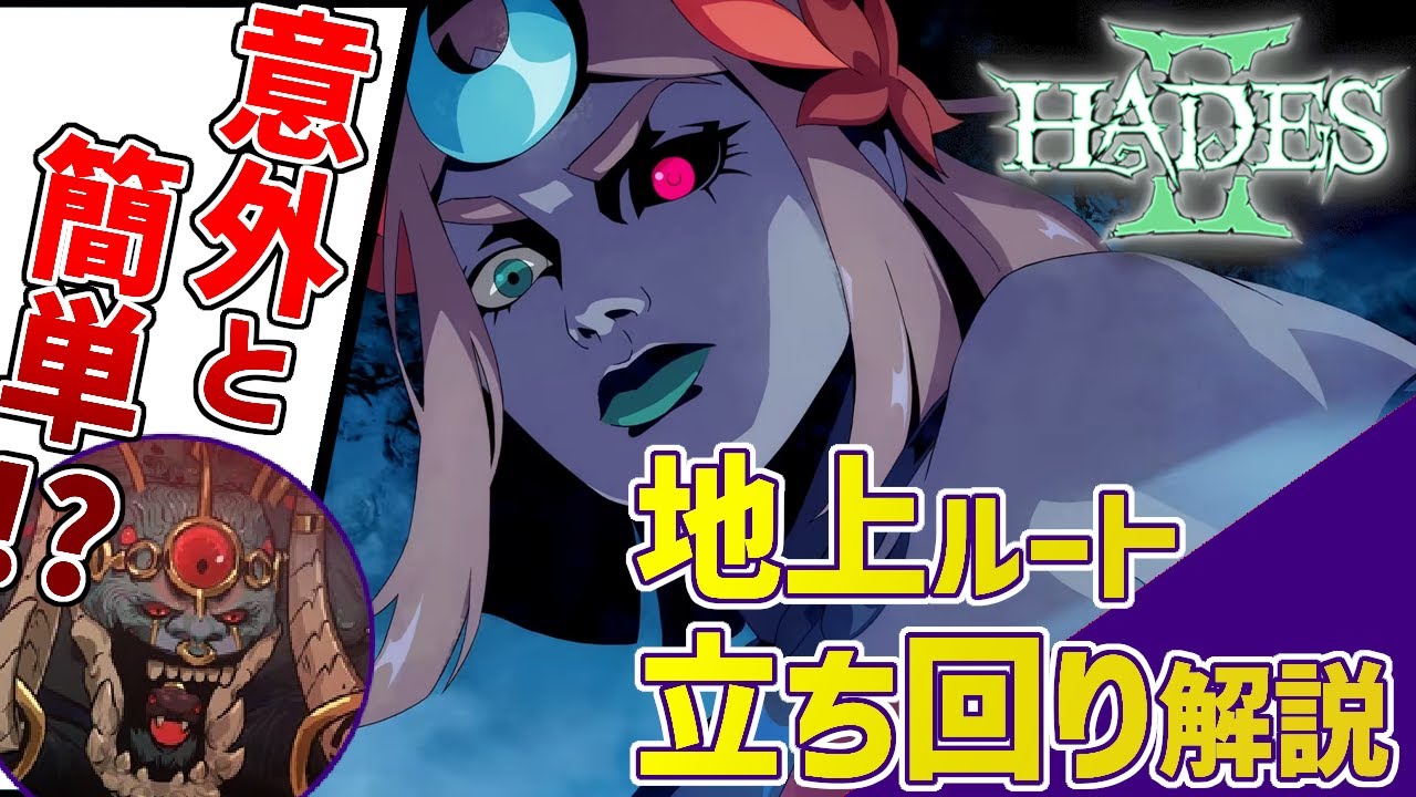 【Hades 2｜ハデス2】　意外と簡単！？地上ルートの立ち回り徹底解説/各エリア攻略/NPCキャラ・中ボス・最終ボス・テュポン攻略