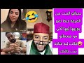 عجباتو البنت من الفرحة عيط لمو فلايف يوريها ليها لكن مو صدماتو قالت ليه غتاخذ بنت خالتك لفقيه عجباتو البنت من الفرحة عيط لمو فلايف يوريها ليها لكن مو صدماتو قالت ليه غتاخذ بنت خالتك لفقيه