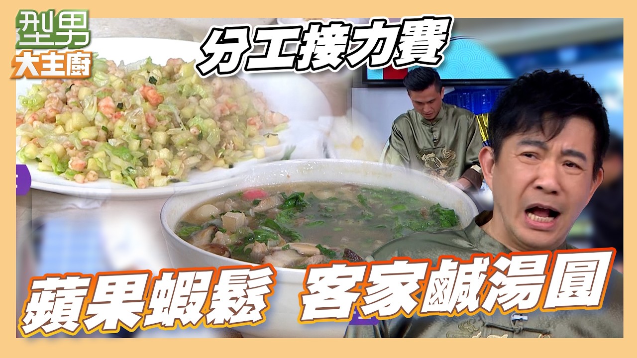 張秋永火力全開新年許願員工旅遊去杜拜 吳秉承哭喊去年太辛苦想休息｜蘋果蝦鬆 客家鹹湯圓｜型男大主廚