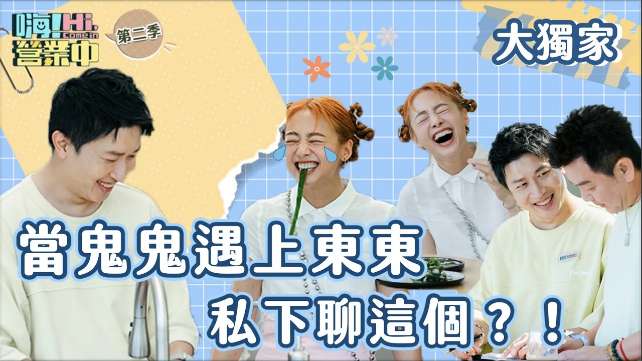 當鬼東相遇時！原來這就是愛啊～ 最喜歡看到大家這樣相愛相殺 🥰｜【嗨！大獨家】 @hicomein #嗨營業中 #鬼鬼 #張立東