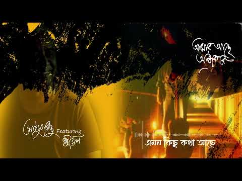 Emon Kichu Kotha Ache | এমন কিছু কথা আছে | Ayub Bachchu Feat. Jewel | আমার আছে অন্ধকার | AB Kitchen