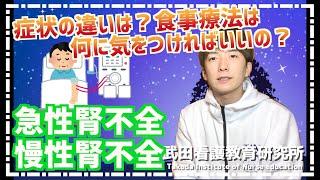 急性腎不全と慢性腎不全の違いは？食事療法は何に気をつければいいの？動画版夏季セミナー販売開始【看護師国試対策】