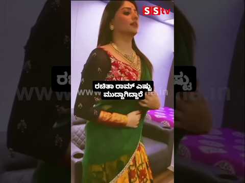 ರಚಿತಾ ರಾಮ್ ಎಷ್ಟು ಮುದ್ದಾಗಿದ್ದಾರೆ#sstv#kannadaactor#sandalwoodnews#entertainment ರಚಿತಾ ರಾಮ್ ಎಷ್ಟು ಮುದ್ದಾಗಿದ್ದಾರೆ#sstv#kannadaactor#sandalwoodnews#entertainment