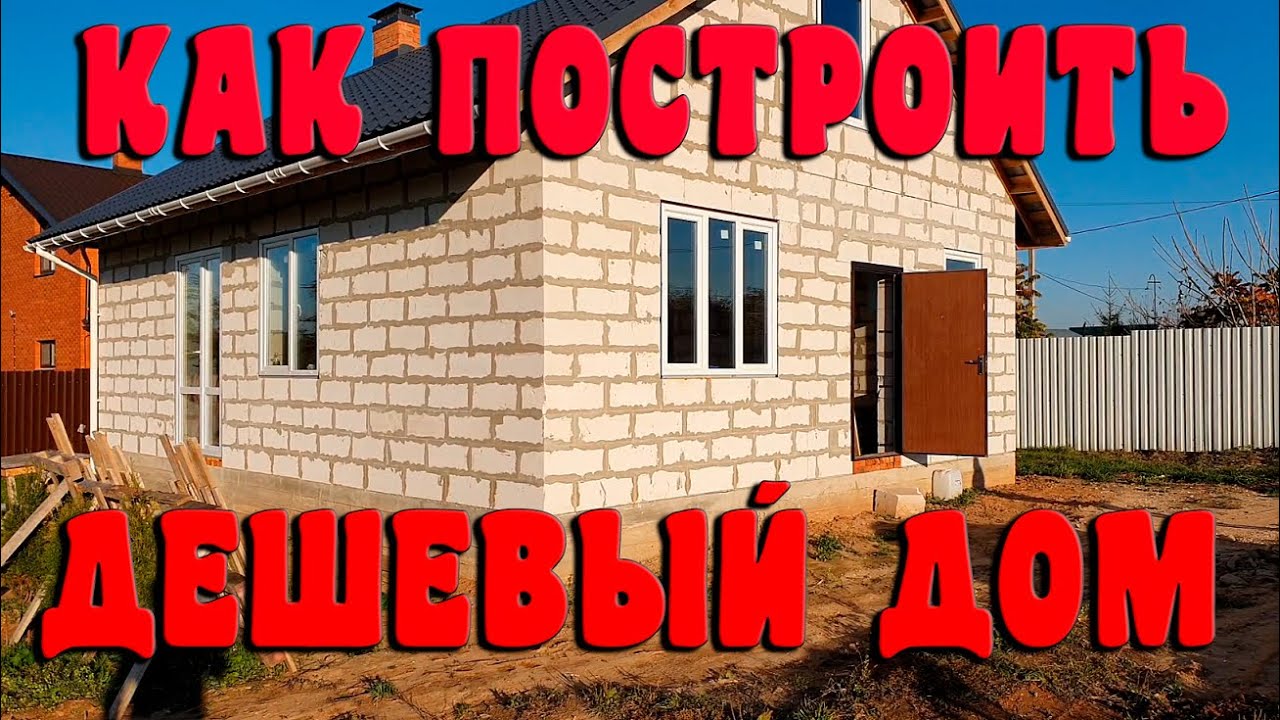 построить коттедж дешево
