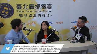 公民總主筆1100219_方恩格訪問新銳鋼琴家李其叡,及葡萄牙籍低音管家裴樂飛(Nuno Azevedo),李其叡將分享她在音樂方面的成功之道,並和友人裴樂飛介紹他們在台北、台中及高雄的一系列音樂會。