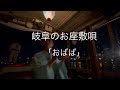 岐阜民謡「おばば」