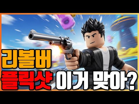 Roblox Rivals: Revolver Flick Shot Challenge!