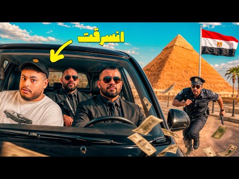 انسرقت من عصابه في مصر!!