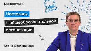 Организация Деятельности Наставника В Общеобразовательной Организации