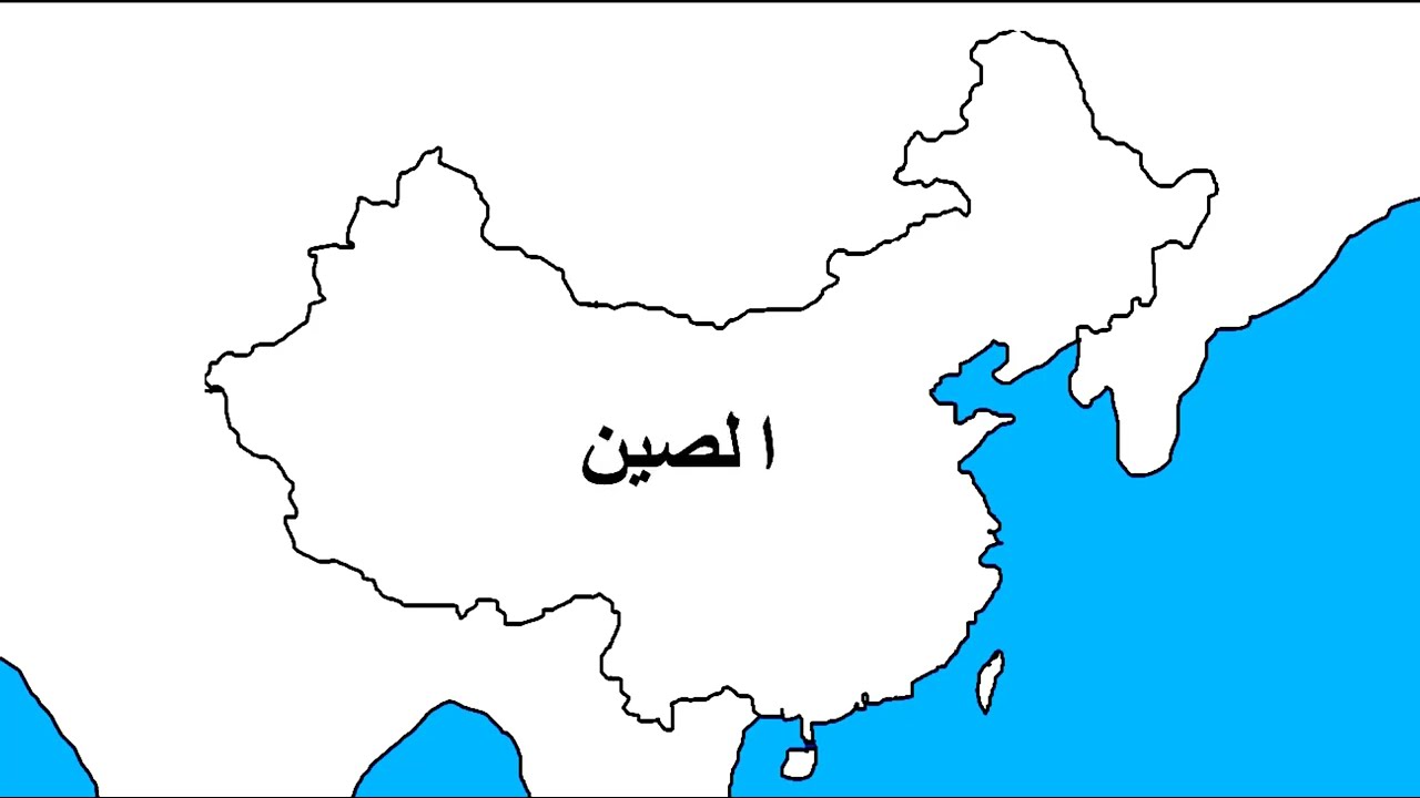 طريقة رسم خريطة الصين عن طريق حفظ المسارات #خريطة_الصين #china #drawing #رسم