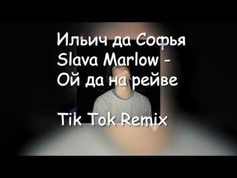 Ильич Да Софья & SLAVA MARLOW - ОЙ ДА НА РЕЙВЕ [Instagram Remix]