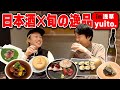 【日本酒】かまいたち濱家と見取り図リリーが旬の創作和ビストロ料理に舌鼓！〜浅草：yuito.〜