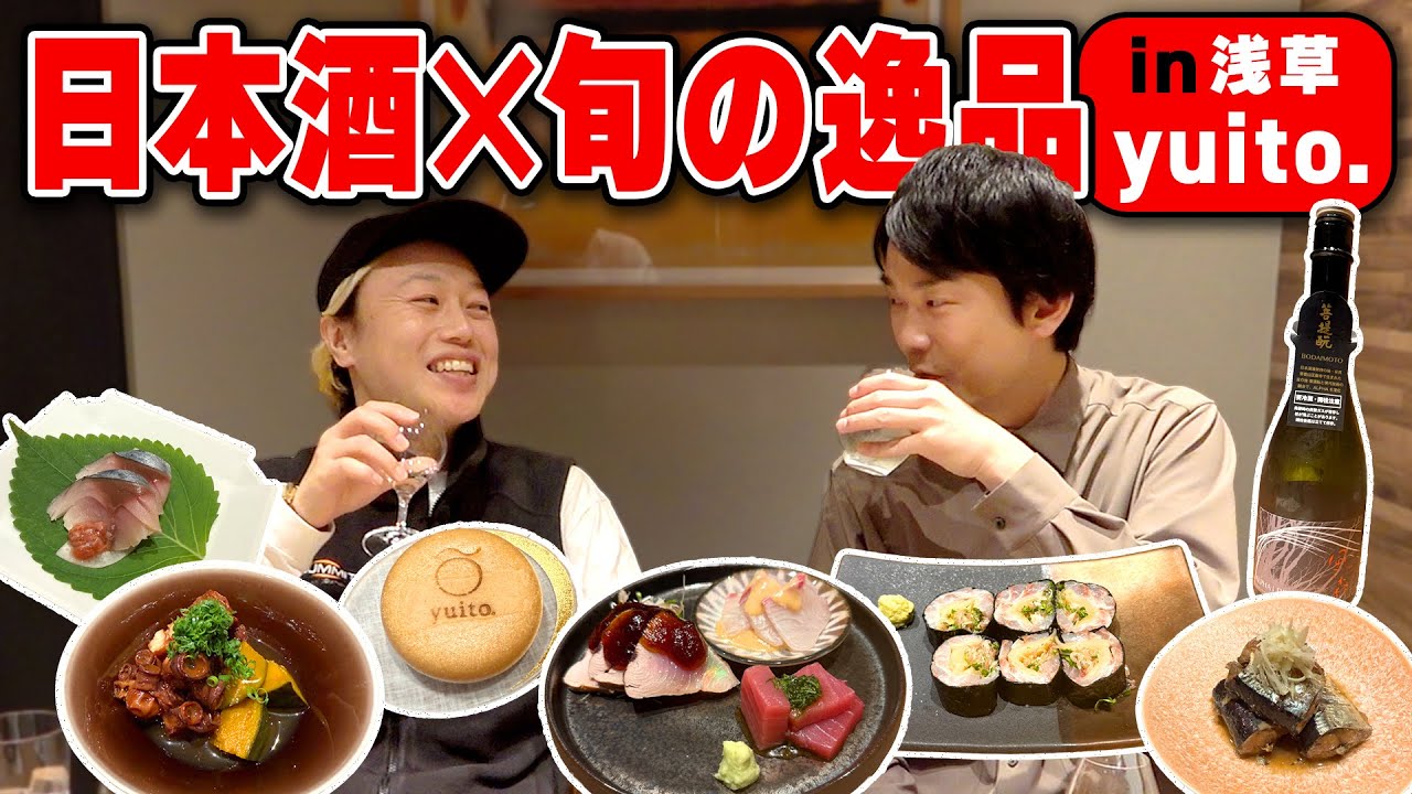 【日本酒】かまいたち濱家と見取り図リリーが旬の創作和ビストロ料理に舌鼓！〜浅草：yuito.〜