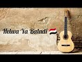 Helwa Ya Baladi Dalida Guitar Cover حلوة يا بلدي داليدا جيتار 