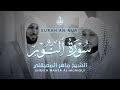 سورة النور تلاوة خاشعة بصوت الشيخ ماهر المعيقلي بث مباشر