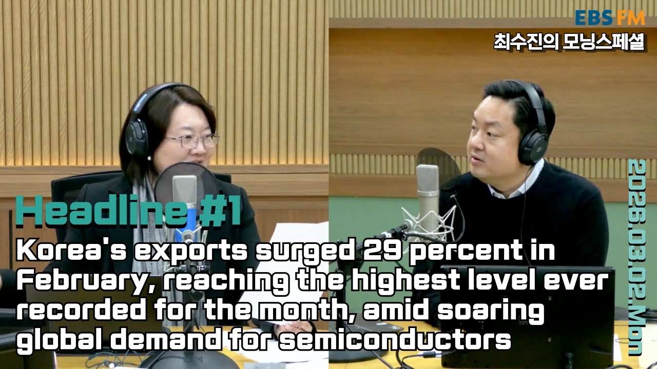 [영어로 듣는 모닝 뉴스] 반도체 초호황에 2월 수출 29% 증가ㅣEBS FM 최수진의 모닝스페셜 260302(월) 헤드라인