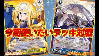 WS】ガハハヴァイス対戦動画第816回 SAO(宝枝) VS フリーレン(8