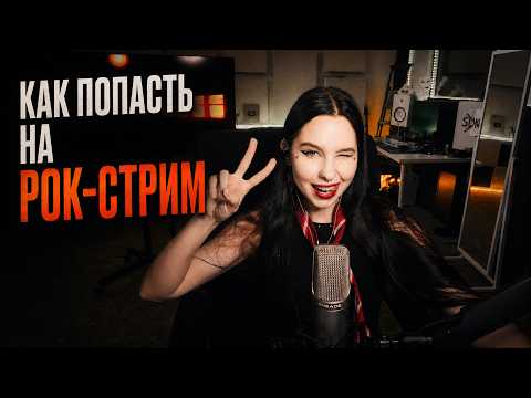 ➡️ HOW TO JOIN THE ROCK STREAM