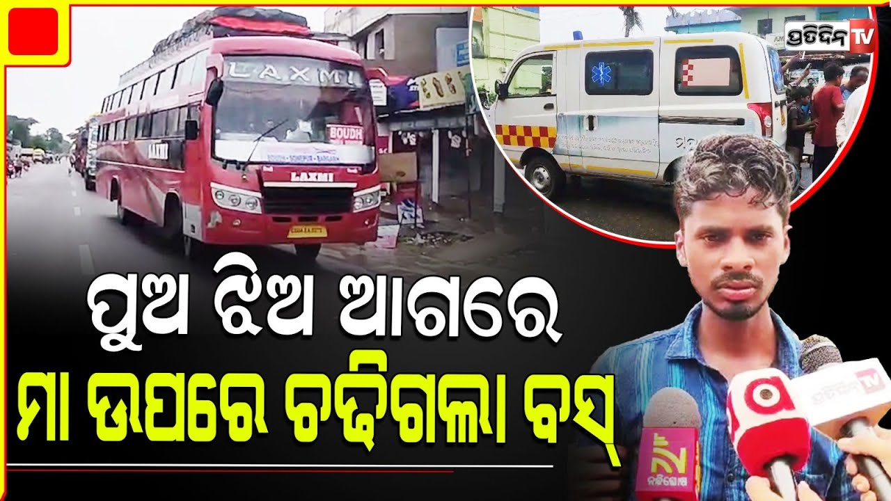 ପୁଅ ଝିଅ ଆଗରେ ଚଢିଗଲା ବସ୍‌ ଘଟଣା ସ୍ଥଳରେ ଆଖିବୁଝିଲେ ମା | Bus Accident In Boudh |